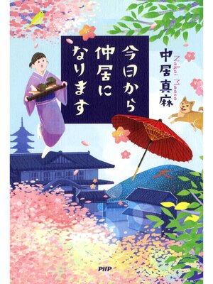 cover image of 今日から仲居になります